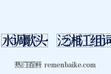 水调歌头·泛湘江组词是什么意思的图片